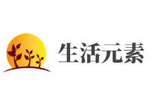生活元素加盟好不好？