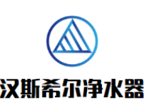 汉斯希尔净水器加盟好不好？