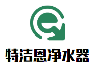 特洁恩净水器加盟好不好？