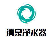 清泉净水器