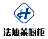 法迪莱橱柜加盟好不好？