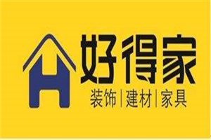 好得家橱柜加盟好不好？