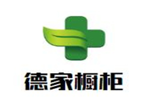 德家橱柜加盟好不好？