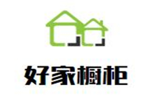 好家橱柜加盟好不好？