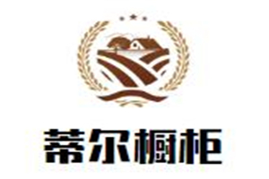 蒂尔橱柜加盟好不好？