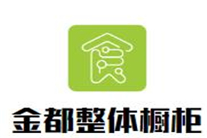 金都整体橱柜加盟好不好？