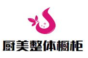 厨美整体橱柜加盟好不好？