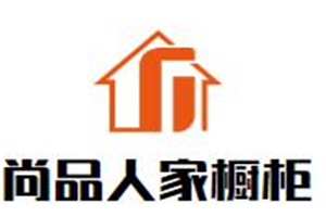 尚品人家橱柜加盟好不好？