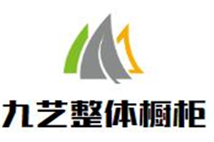 九艺整体橱柜加盟好不好？