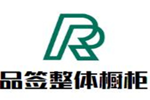 品签整体橱柜加盟好不好？