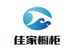 佳家橱柜加盟好不好？