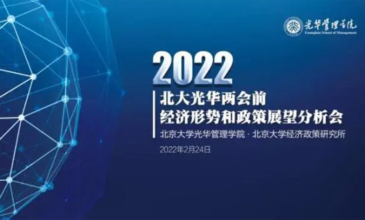 2022年两会前经济形势和政策展望分析会召开，专家把脉中国经济
