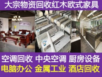 滨州高价回收红木家具电器空调冰箱酒店厨房设备床二手旧货