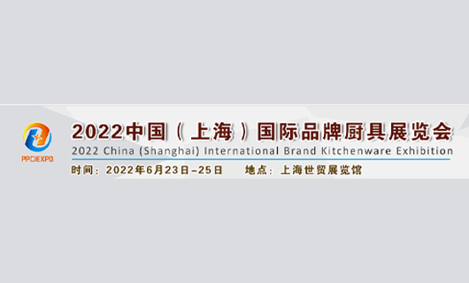 2022上海国际品牌厨具展览会