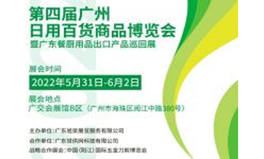2022第4届广州日用百货商品博览会