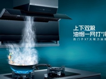 西门子X7大吸力油烟机，高颜值“7”形设计彰显厨房美学