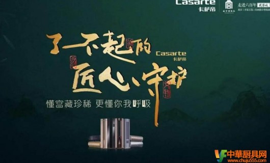 从卡萨帝品牌中文化展示，窥视高端厨具市场前景