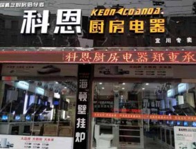 科恩厨房电器陕西宜川专卖店隆重开业