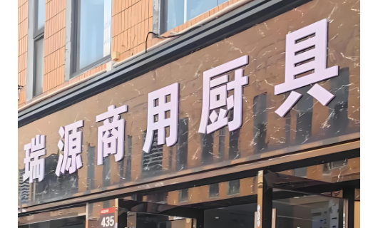 县城夫妻店逆袭记：加盟厨具品牌，如何用10万撬动百万生意？