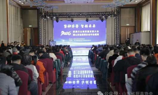 2026山东省厨具行业高质量发展大会暨年会盛典成功举办