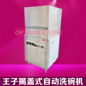 广东广州市品牌王子西厨揭盖式洗碗机高效稳定 品质卓越