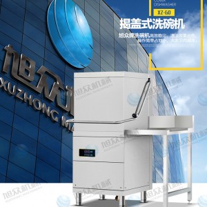 广东广州市高端品牌旭众牵背式洗碗机卓越性能 高效节能